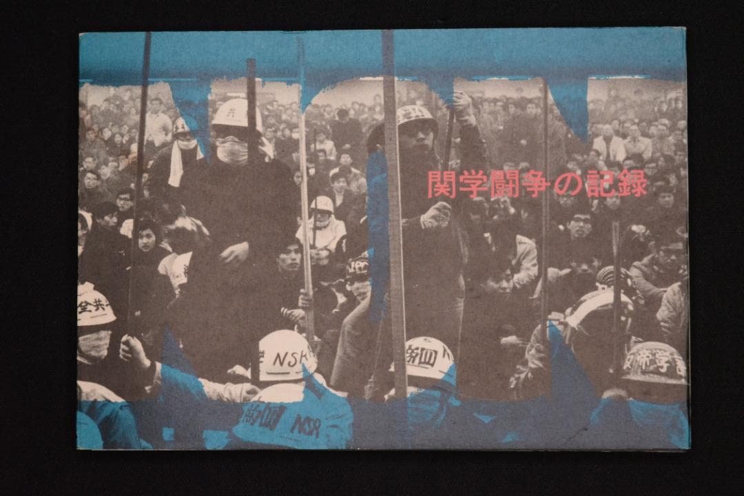 【Non：関学闘争の記録】関西学院大学全学共闘会議出版局　★大幅に値下げしました Amazon.co.jp: BF514q「関学闘争の記録」 NON 関西学院大学全学共闘