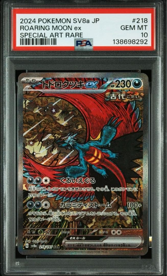 PSA10 トドロクツキex SAR SV8a 218/187 テラスタルフェス - メルカリ