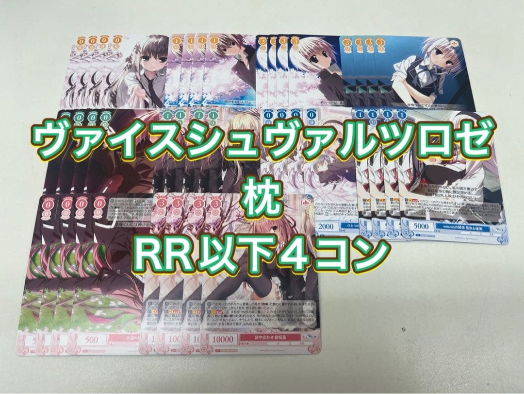 ヴァイスシュヴァルツロゼ　枕　RR以下セミ4コン RR以下4コン ヴァイスシュヴァルツロゼ 枕｜Yahoo!フリマ（旧PayPay