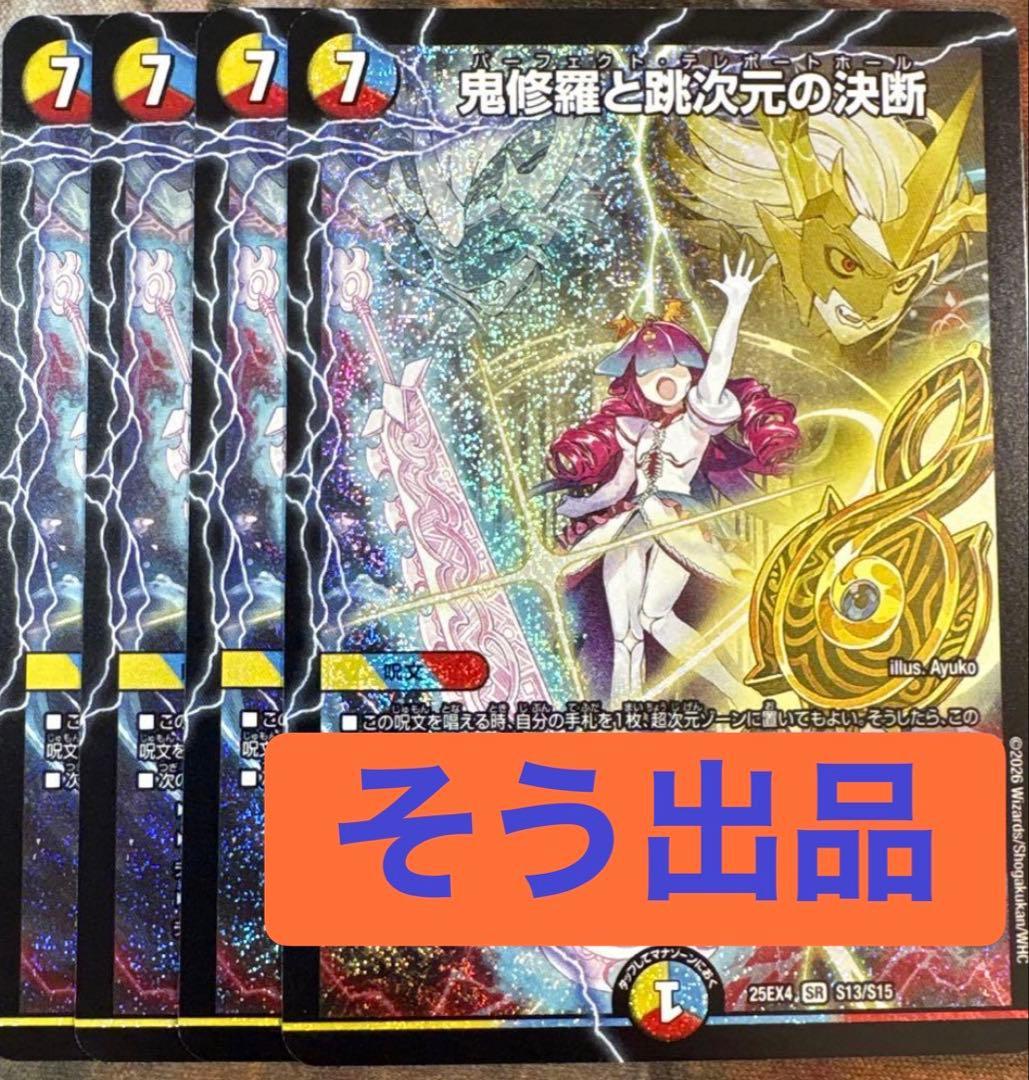 鬼修羅と跳次元の決断 パーフェクトテレポートホール 4枚 - メルカリ