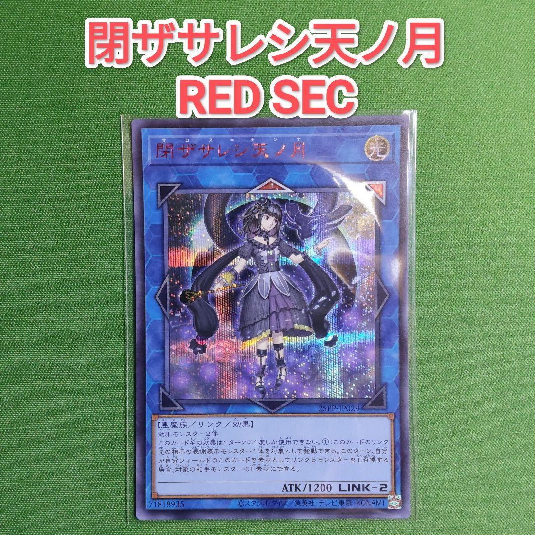 遊戯王 閉ザサレシ天ノ月 シークレット Special RED 赤シク ① - メルカリ