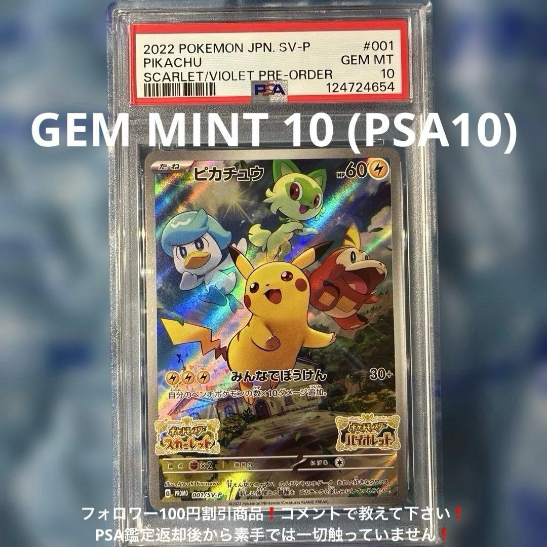 早期購入特典 ピカチュウ PROMO SV-P 001/SV-P PSA10 PSA10】ピカチュウ プロモ SV特典 開封済み PROMO 001/SV-P 1枚の通販