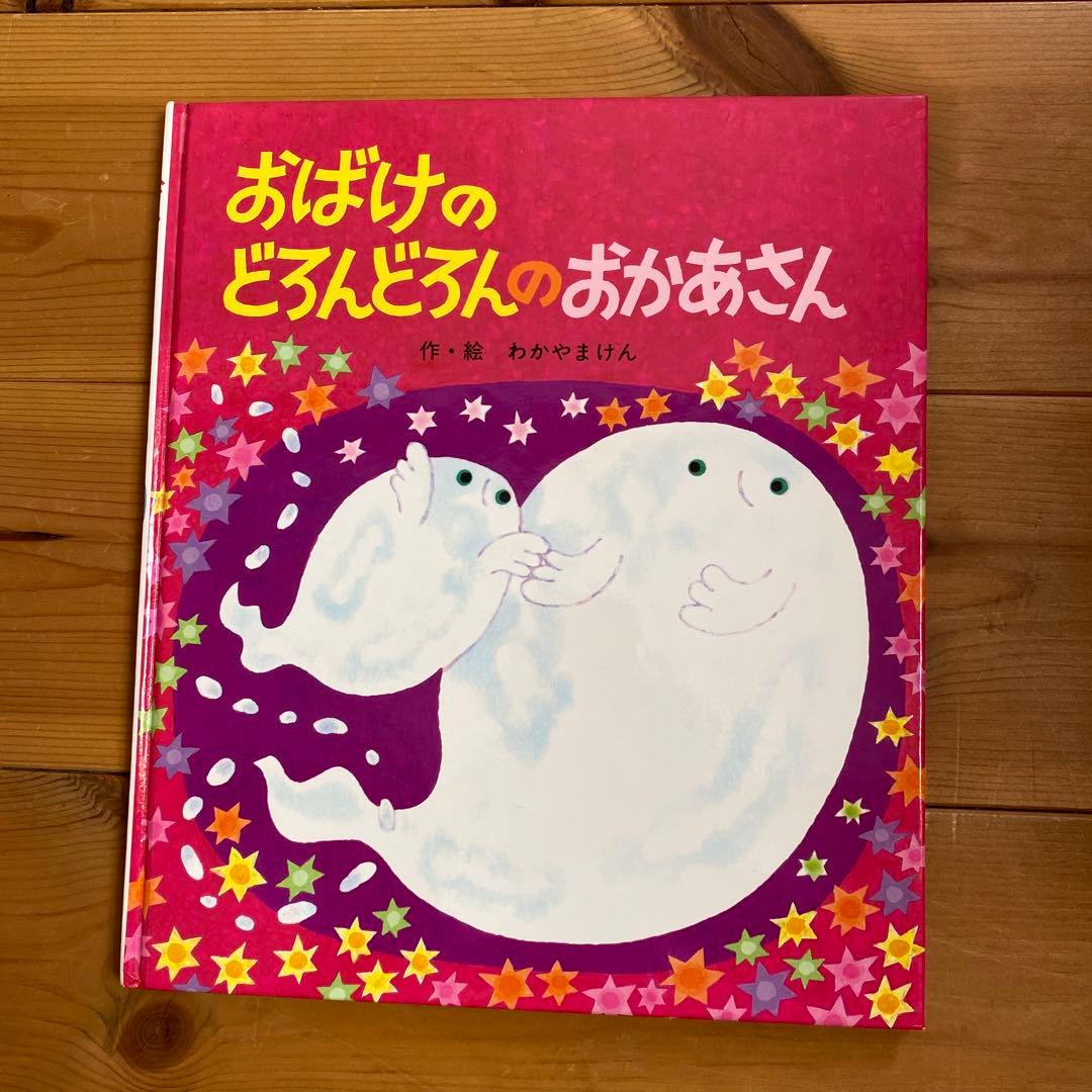 おばけのどろんどろんのおかあさん　わかやまけん Amazon.co.jp: おばけのどろんどろんのおかあさん (絵本・子どものくに