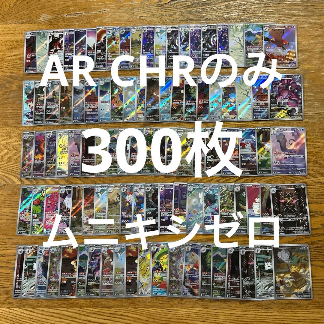 AR CHRのみ300枚】ファイアロー、ニャスパー、マホミル、ゼラオラ 他