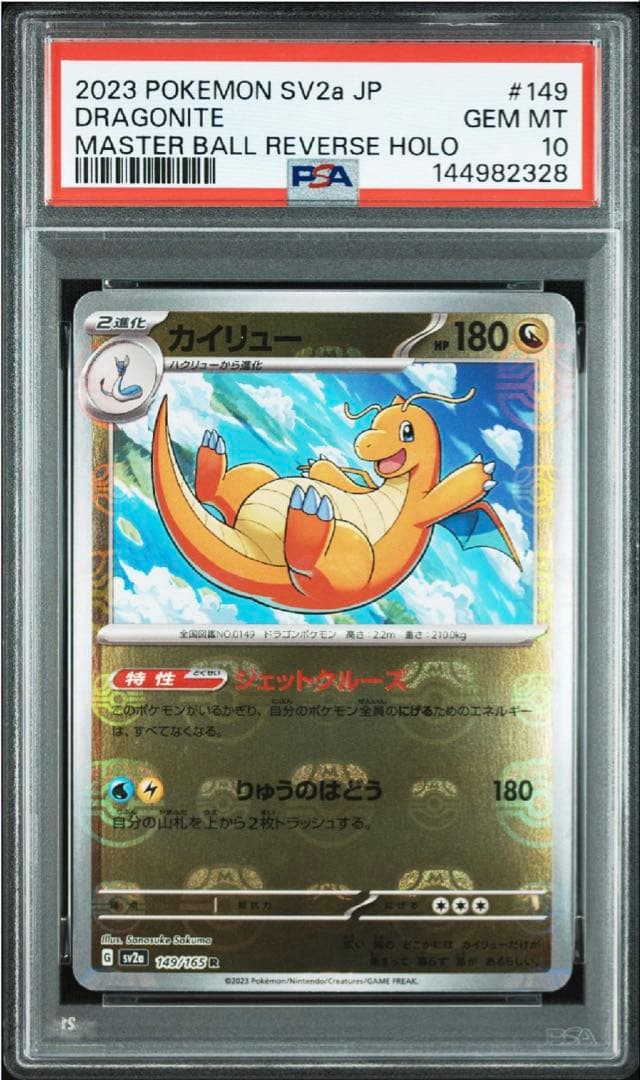 PSA10】カイリュー マスターボールミラー 151 149/165 - メルカリ