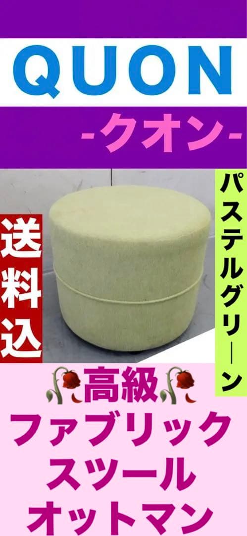 希少♦️高級ブランド QUON♦️クオン ファブリック スツール♦️若草色♦️送料込 Arabesque[アラベスク] | QUON（クオン）業務用イス・テーブルメーカー