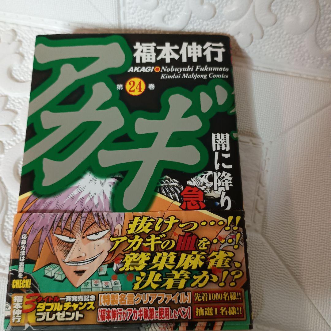 アカギ 第24 福本伸行 - メルカリ