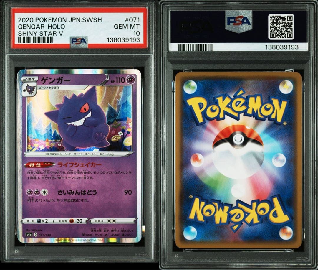 ゲンガー R S4a シャイニースターV 071/190 PSA10 - メルカリ
