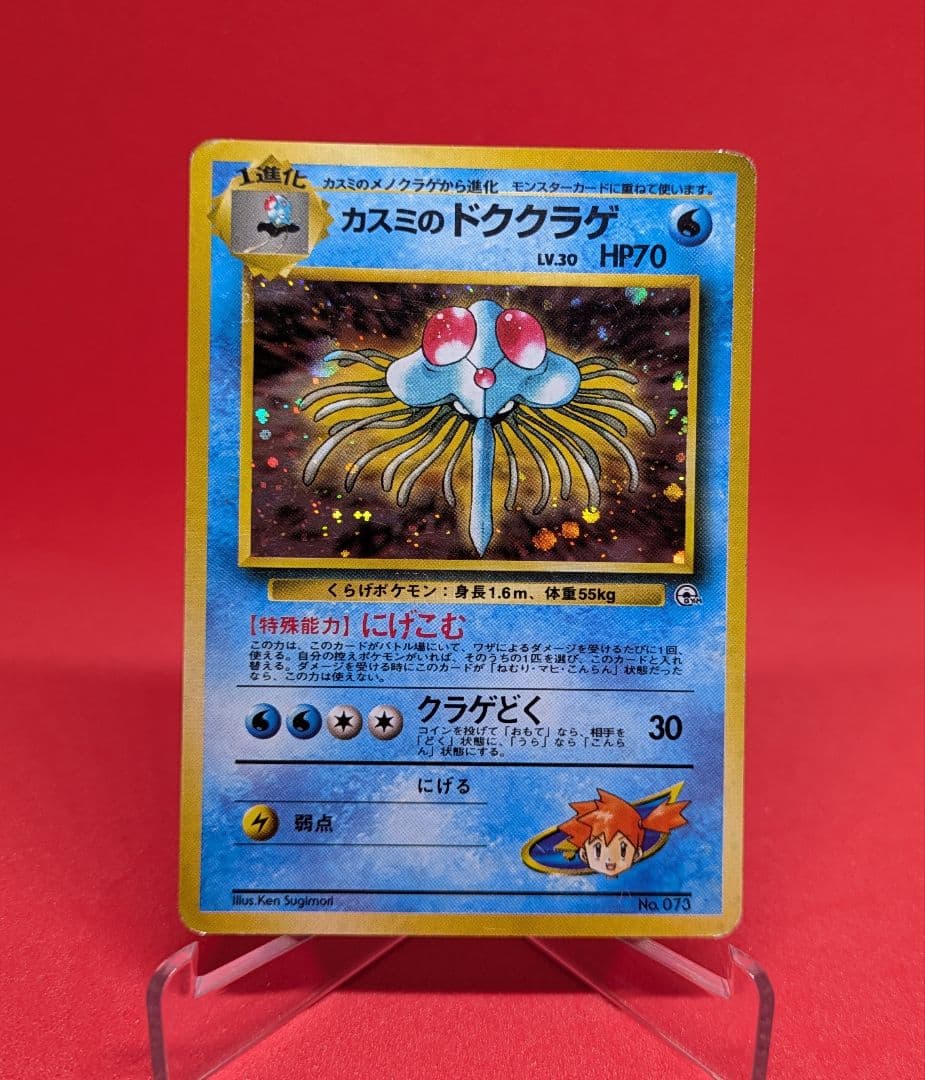 カスミのドククラゲ マーク無し ポケモンジム第1弾 ハナダシティジム