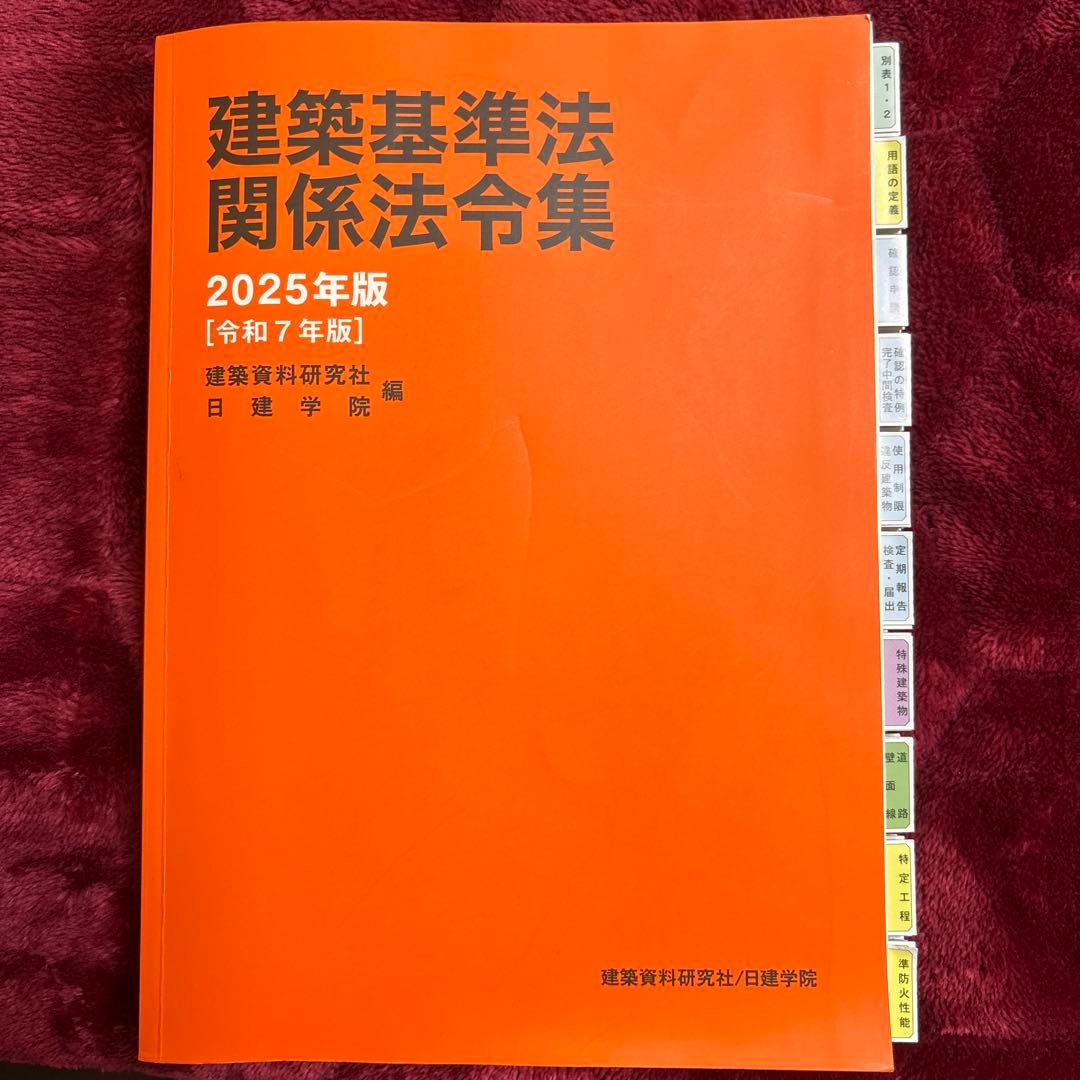 建築基準法関係法令集 2025年版 追録付き 線引き済み 一級建築士