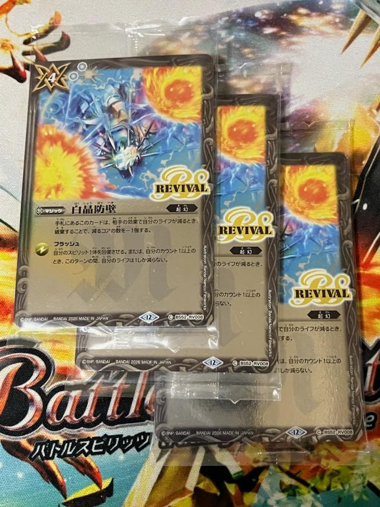 白晶防壁 REVIVAL リバイバル 3枚 ウエハース 蛇皇襲来 - メルカリ