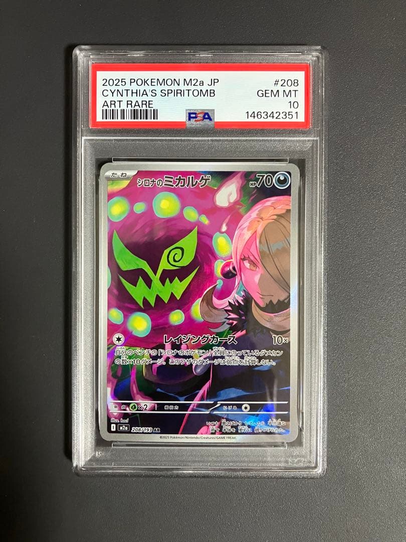 PSA10 シロナのミカルゲ AR 208/193 m2a メガドリームex - メルカリ