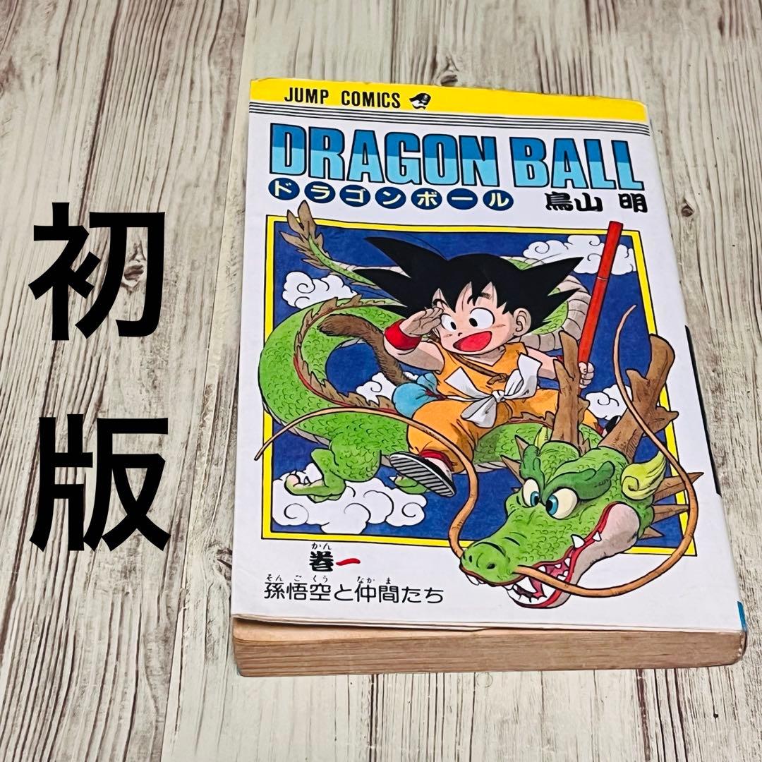 超希少】ドラゴンボール1巻 1刷 初版 旧装版 鳥山明 ジャンプ 集英社