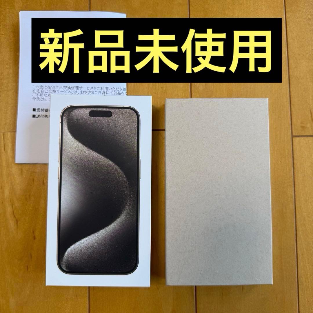 【未使用】iPhone 15 Pro 128GB 本体 ナチュラルsimフリー iPhone 15 Pro 128GB - ナチュラルチタニウム（SIMフリー）[整備済製品