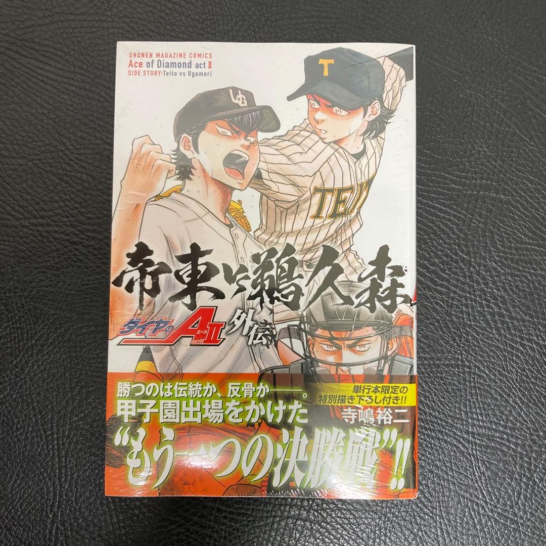 ダイヤのA act2 外伝 帝東VS鵜久森 - メルカリ