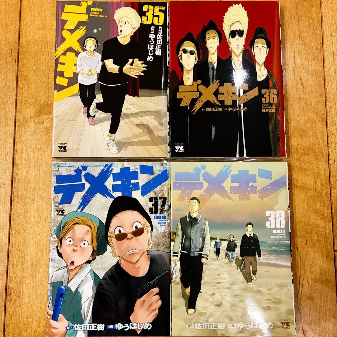 デメキン 35〜38巻 続巻 マンガ 全4巻セット 初版発行 匿名配送 - メルカリ