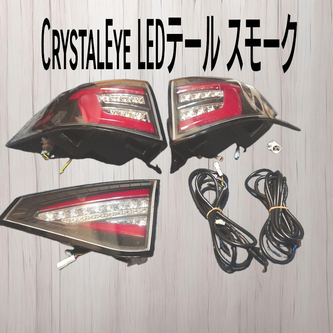 CrystalEye クリスタルアイ LEDテールランプ ZN8 GR86 ZD8 BRZ ファイバーLEDテールランプ クリスタルアイ