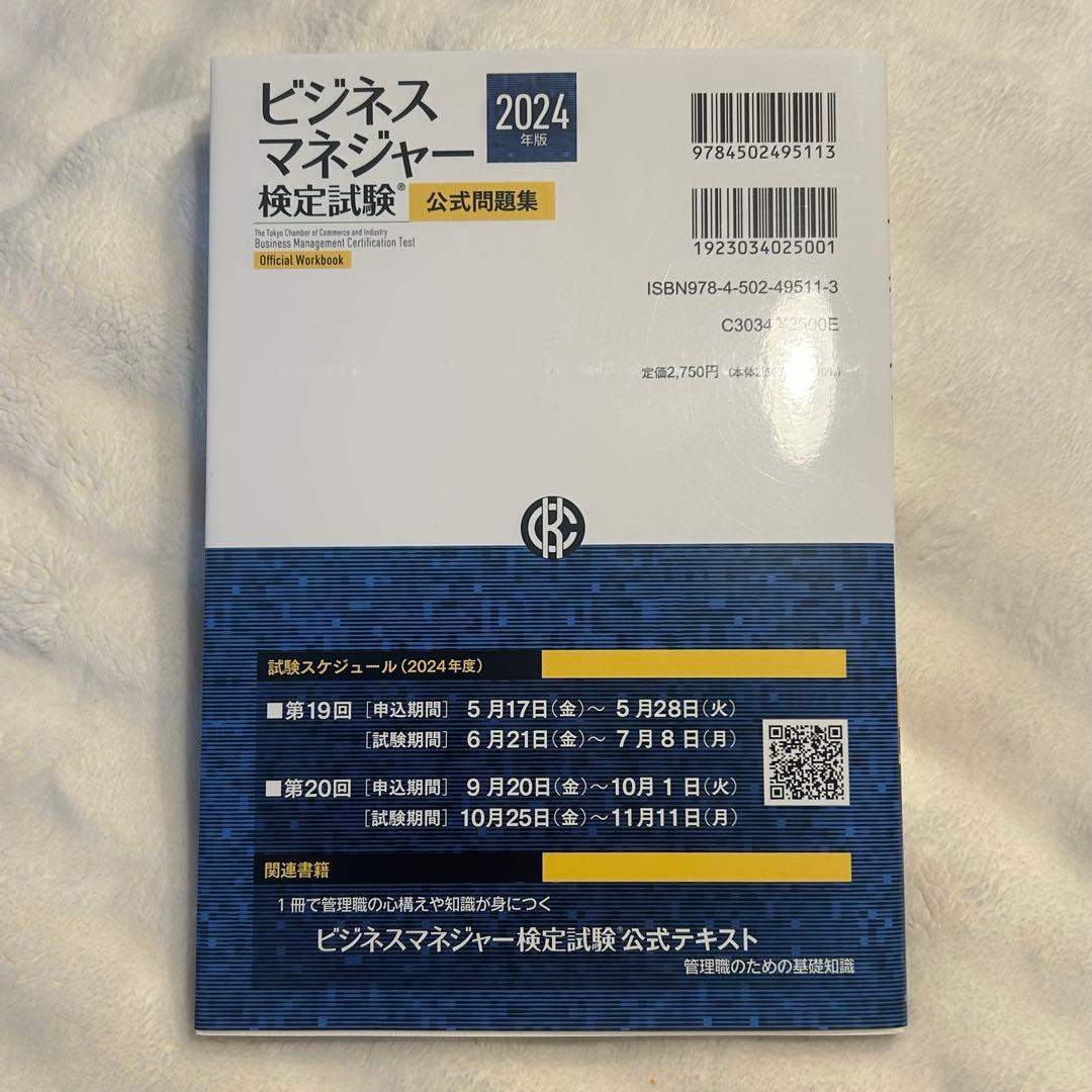 ビジネスマネージャー検定試験 公式問題集 2024年版 - メルカリ