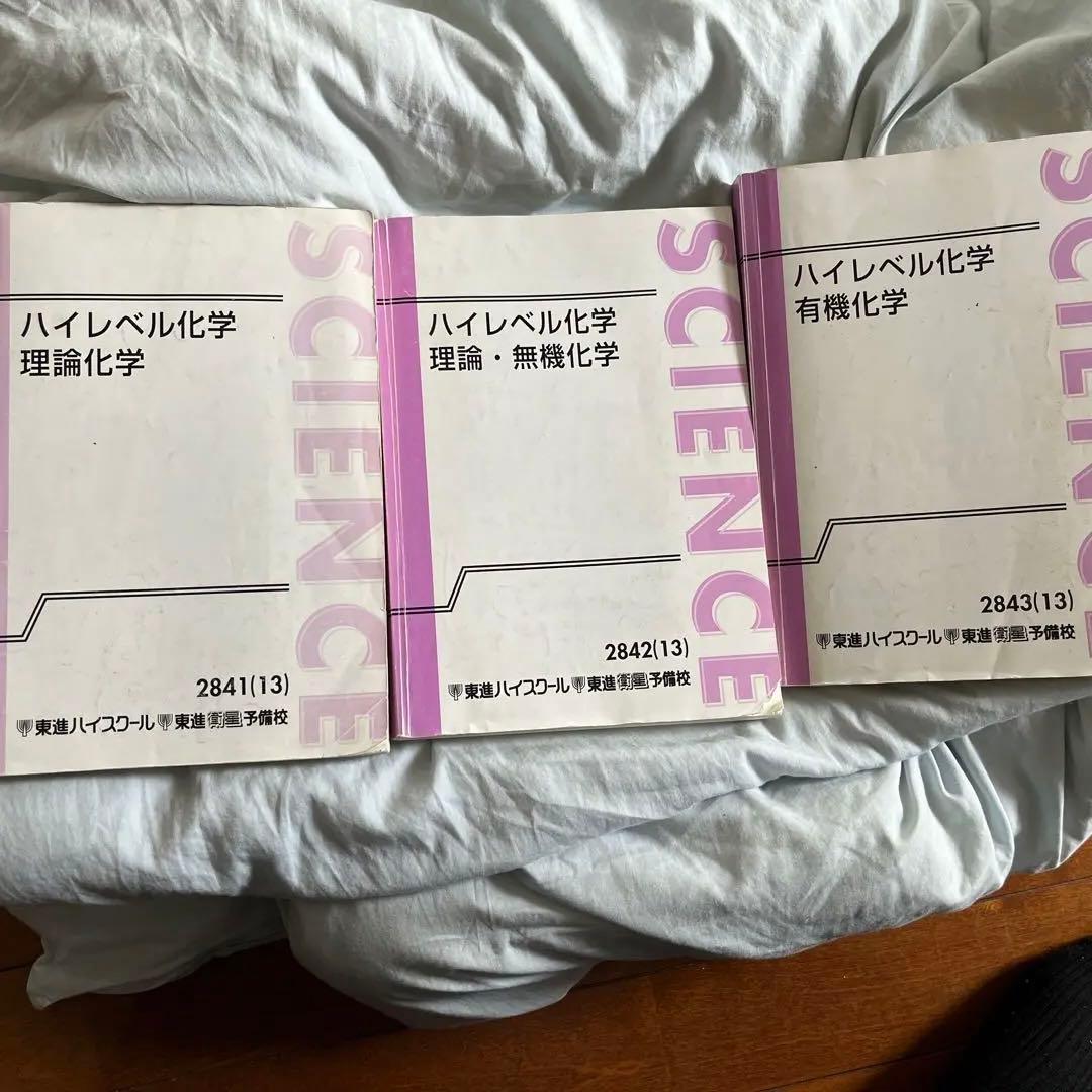 板書メモ付き東進テキスト】ハイレベル化学理論・無機・有機化学 鎌田