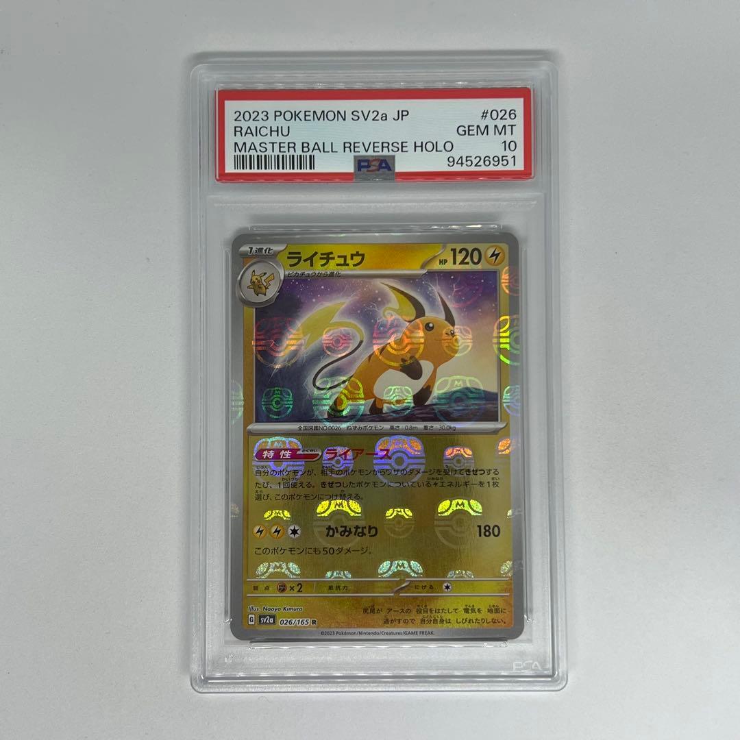 ライチュウ R: マスターボールミラー[SV2a 026/165] PSA10 ライチュウ R: マスターボールミラー[SV2a 026/165] PSA10 - メルカリ