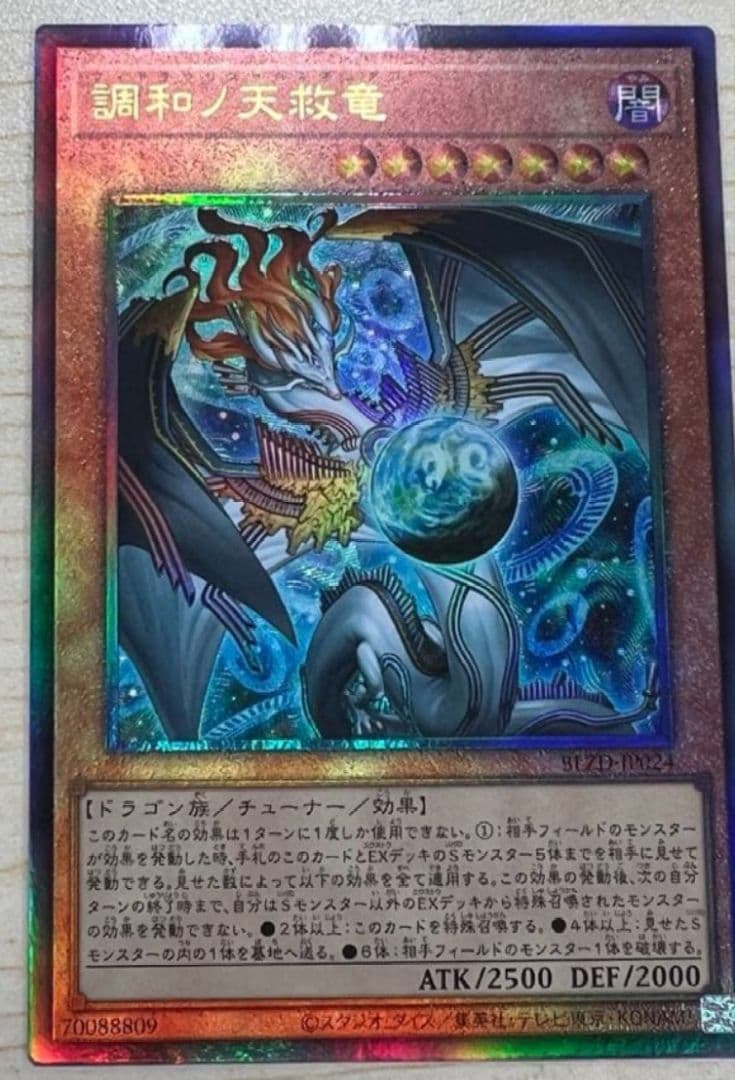 遊戯王OCG 調和ノ天救竜 フィドラウリス＝ハルモニア レリーフ - メルカリ