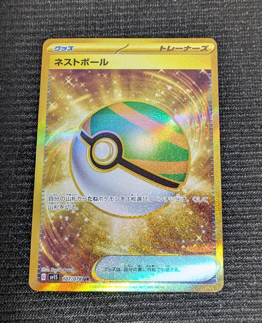 ネストボール UR SV1S スカーレットex 107/078 - メルカリ