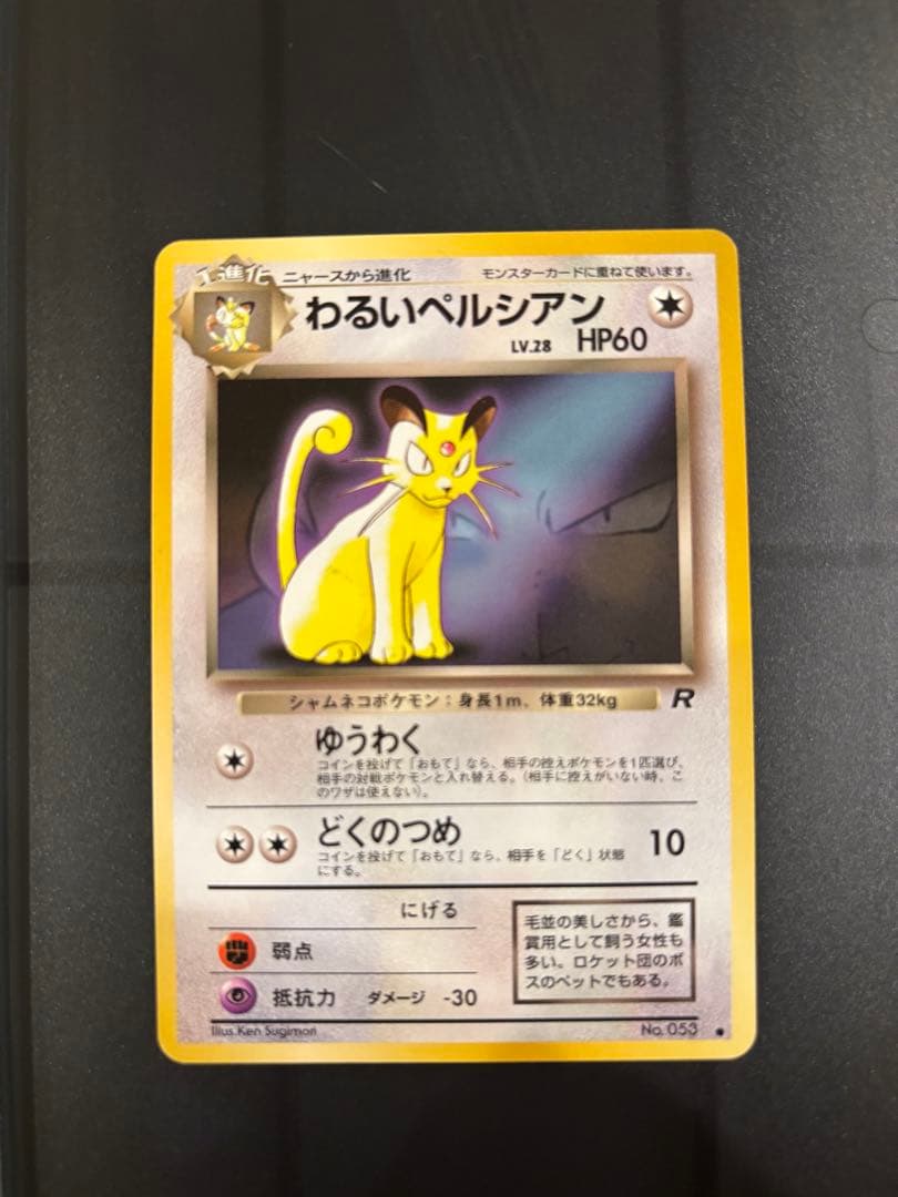 わるいペルシアン_「ポケモンカードファンクラブvol.3」 おまけカード PR… わるいペルシアン : 「ポケモンカードファンクラブvol.3」 おまけ