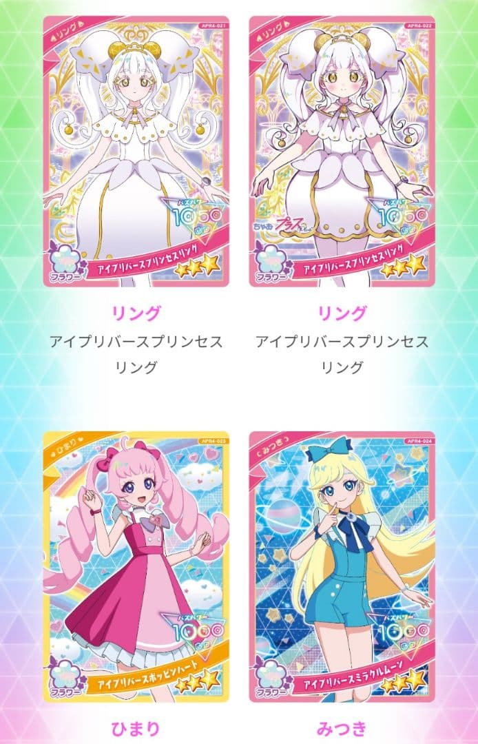 アイプリ　リング４弾　バラ売り リング4だん】最新弾情報 | ひみつのアイプリ | スペシャルサイト