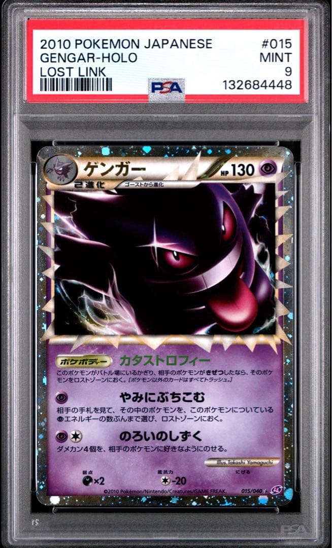 【PSA9】ゲンガー グレート 2010 LL ロストリンク #015 PSA9】ゲンガー グレート 2010 LL ロストリンク #015 - メルカリ