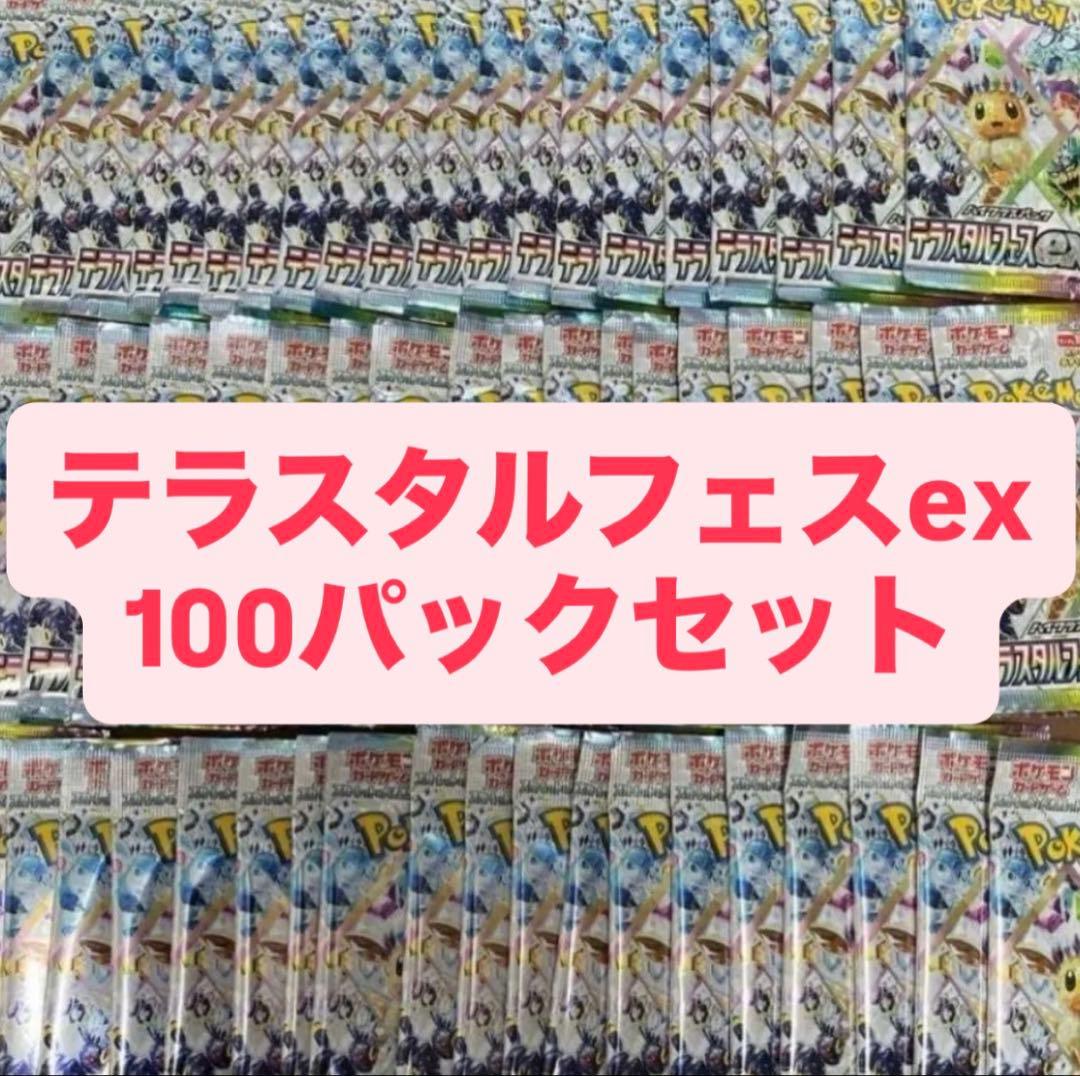 最安値】テラスタルフェスex バラパック 100パックセット - メルカリ