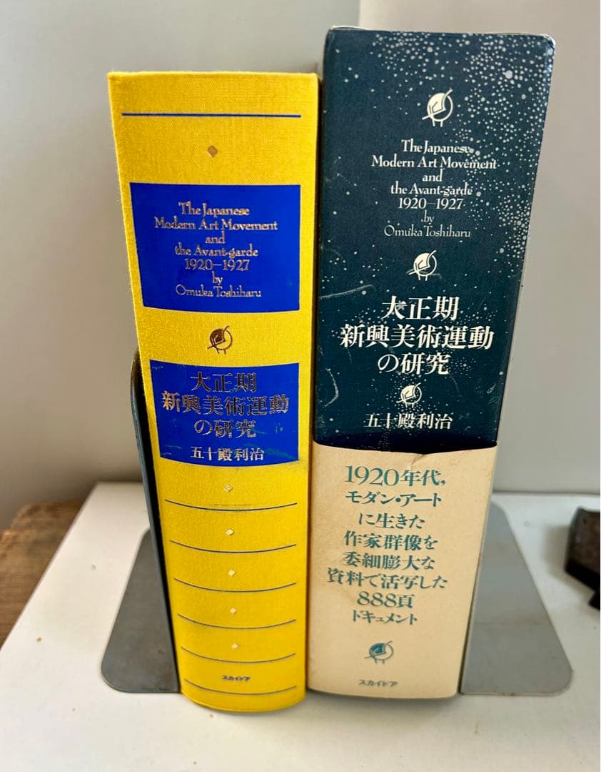五十殿利治「大正期新興美術運動の研究」 1995 スカイドア - メルカリ