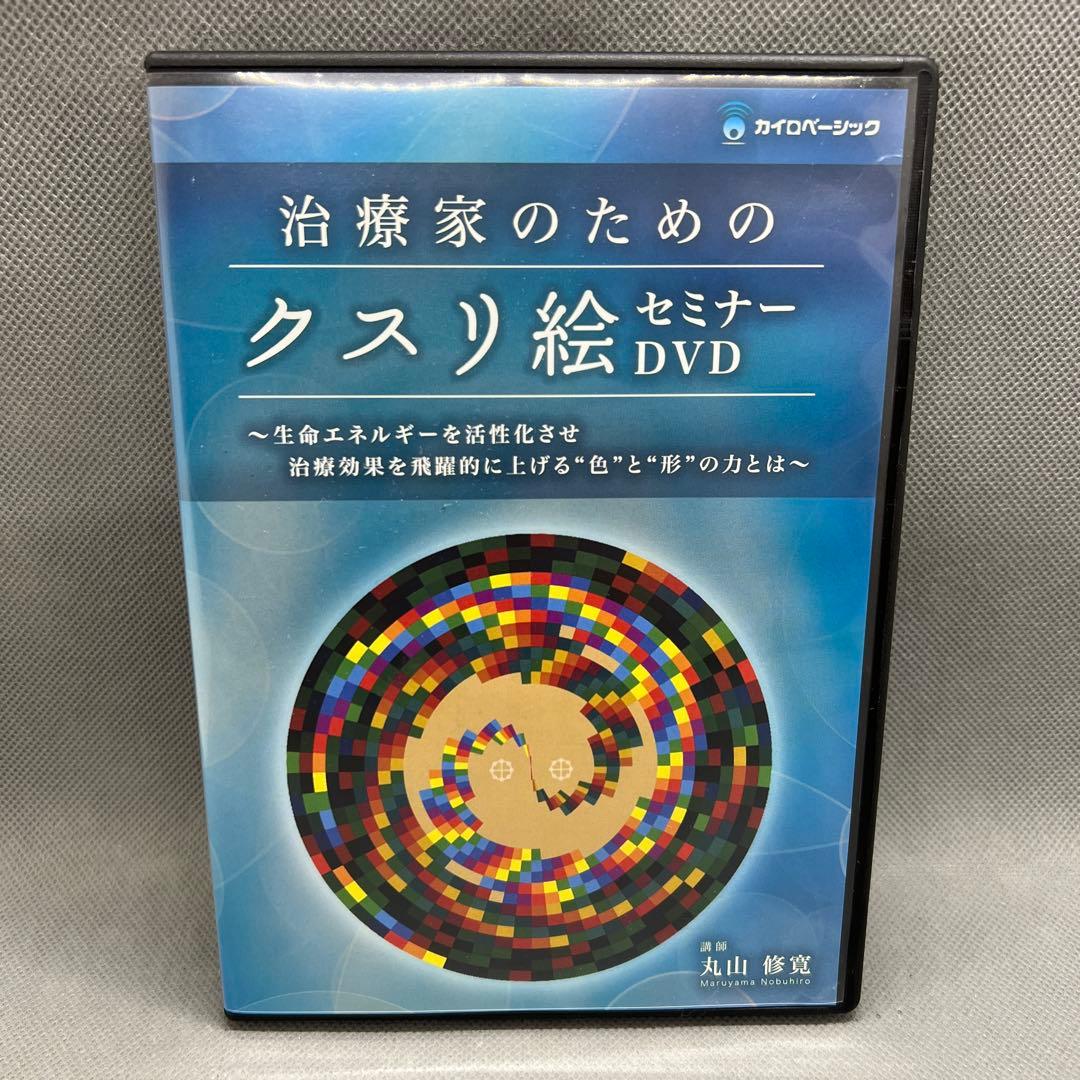 治療家のためのクスリ絵セミナーDVD 丸山修寛 DVD3枚組 カイロベーシック クスリ絵PRO (アネモネブックス030) | 丸山修寛 |本 | 通販 | Amazon