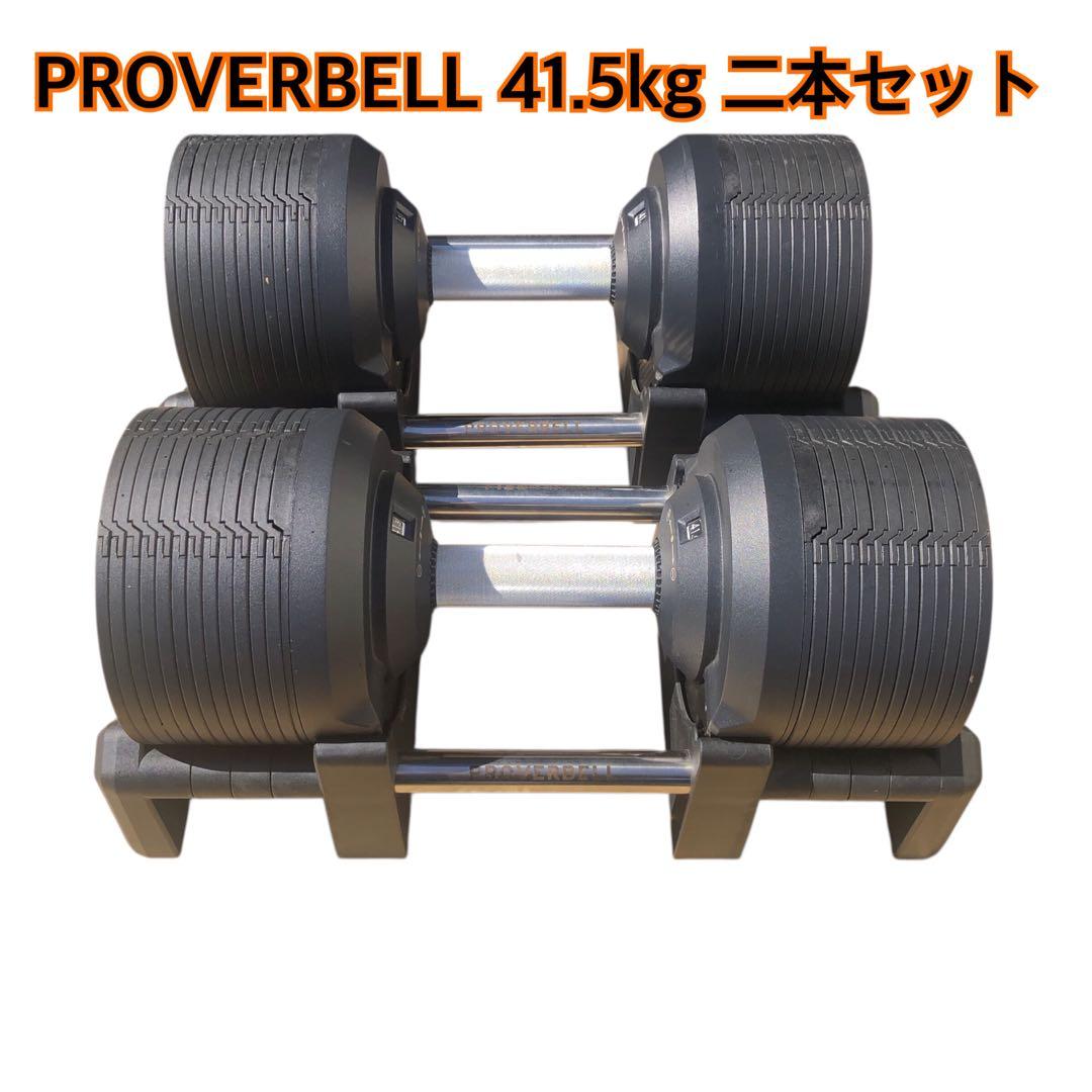 PROVERBELL 可変式ダンベル 41.5kg 発送用1 - メルカリ