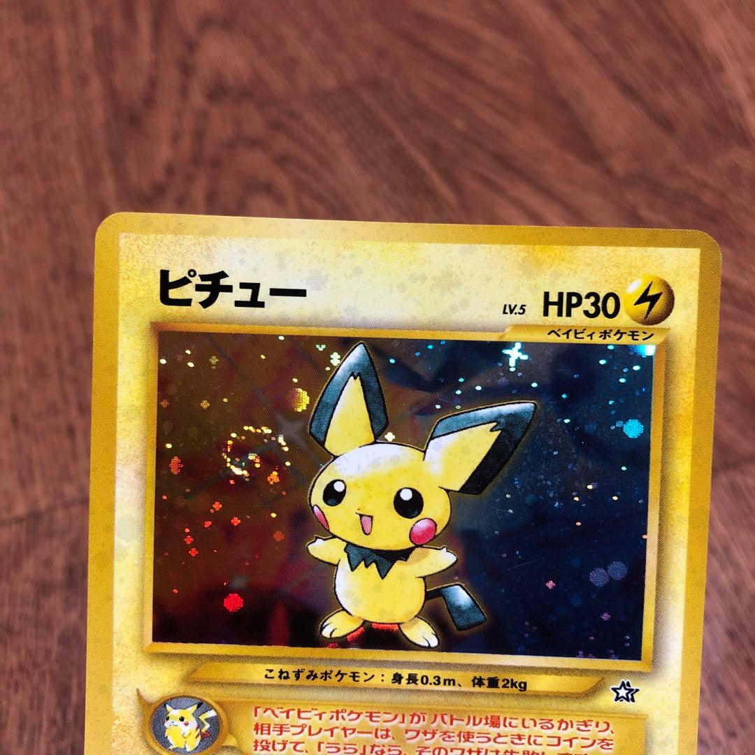 ポケモンカード ピチュー【美品】旧裏 十字ホロ 渦巻きホロ - メルカリ