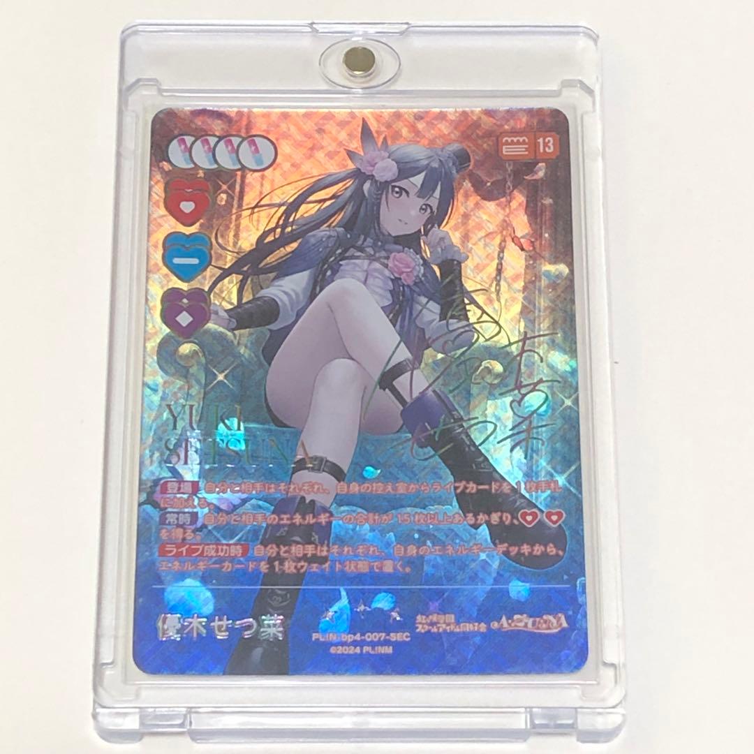 す様 優木せつ菜 SEC ラブカ - メルカリ