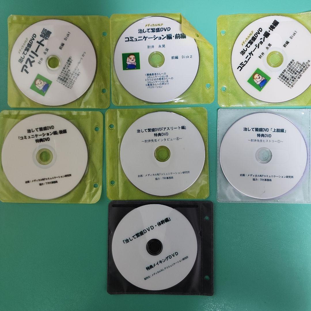 治して繁盛　肘井永晃　DVD セット