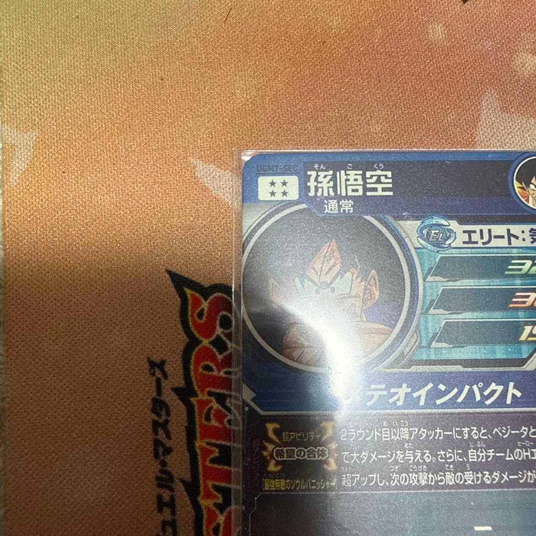 スーパードラゴンボールヒーローズ SDBH UGM7-SEC 孫悟空 - メルカリ
