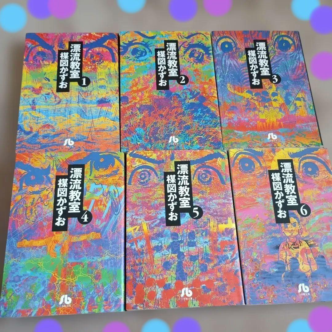 漂流教室 全6巻 楳図かずお 文庫版 - メルカリ