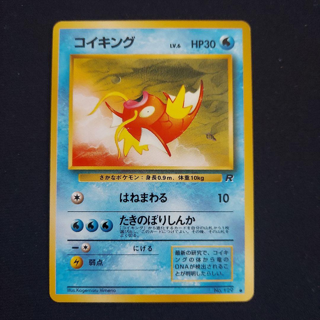 ポケモンカード 旧裏 コイキング ○ 第4弾拡張パック ロケット団