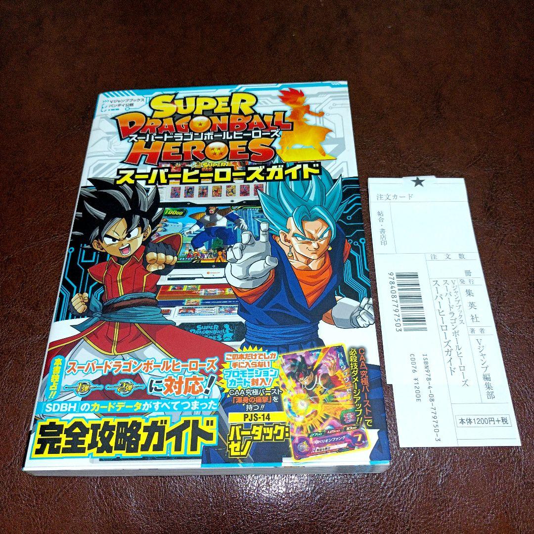 スーパードラゴンボールヒーローズ スーパーヒーローズガイド 攻略本
