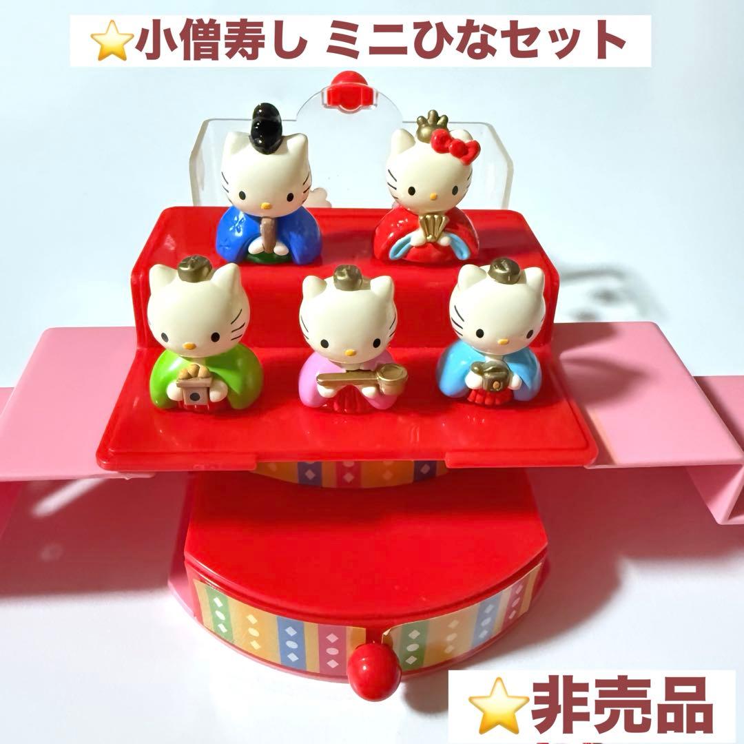 非売品】HELLO KITTY ハローキティ ダニエル 小僧寿し ミニ雛人形