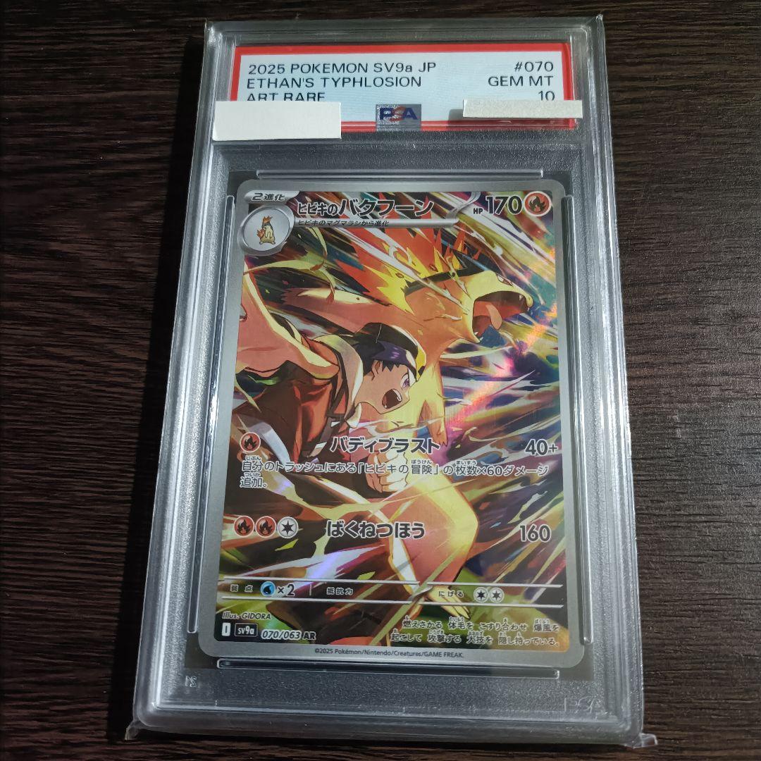 【PSA10】ヒビキのバクフーン AR SV9a 熱風のアリーナ 070/063 PSA10 ヒビキのバクフーン AR SV9a 熱風のアリーナ 070/063 - メルカリ