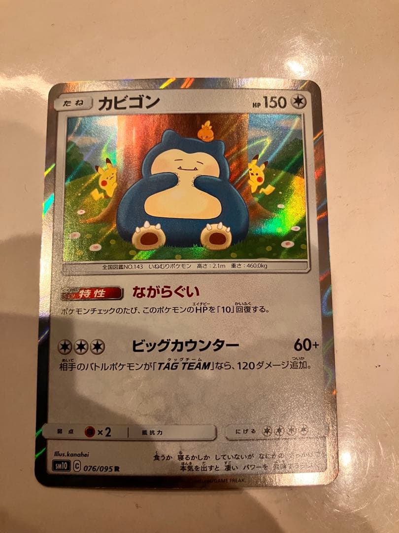 カナヘイカビゴン R ダブルブレイズ 076/095 - メルカリ