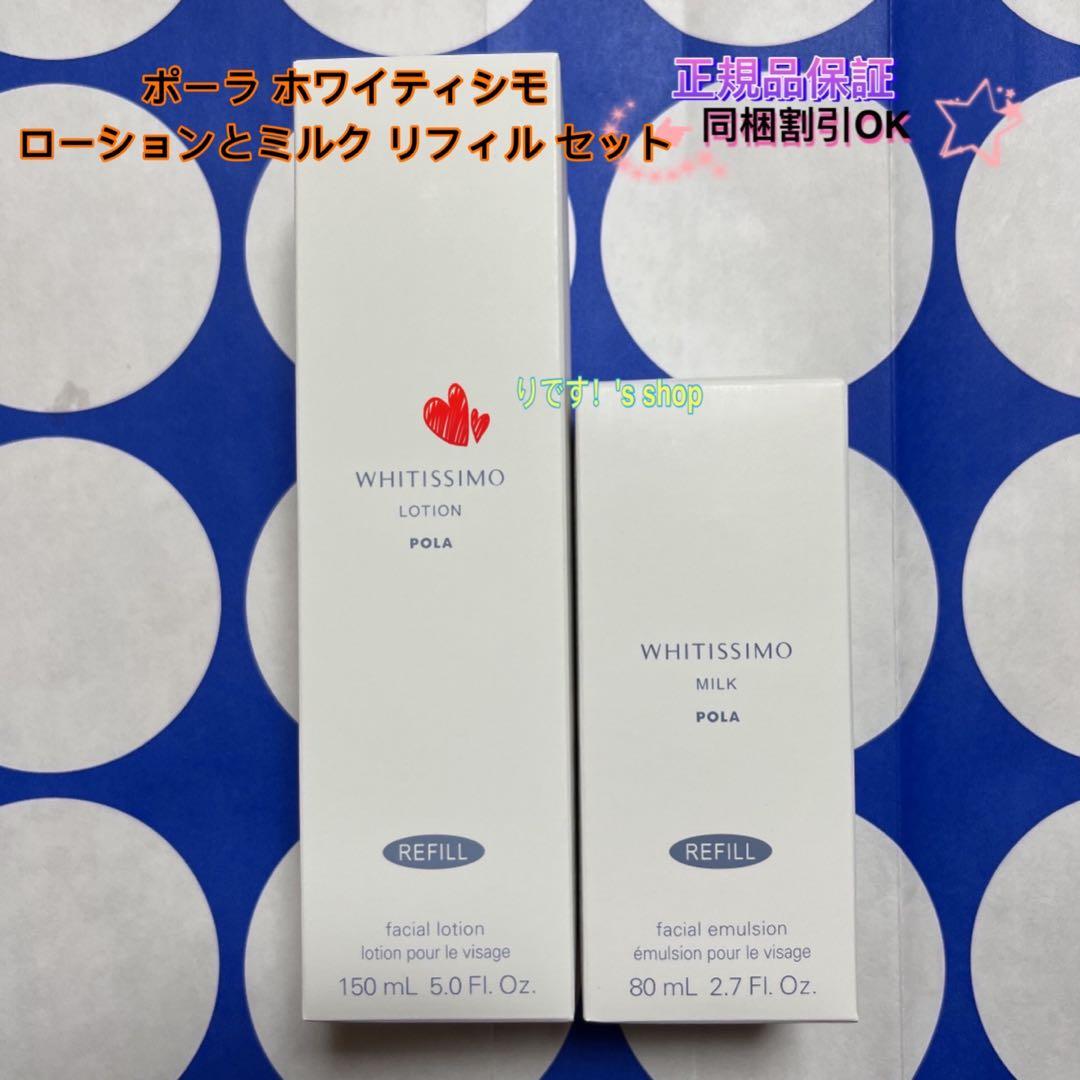 ポーラ ホワイティシモ ローションとミルク リフィル セット - メルカリ