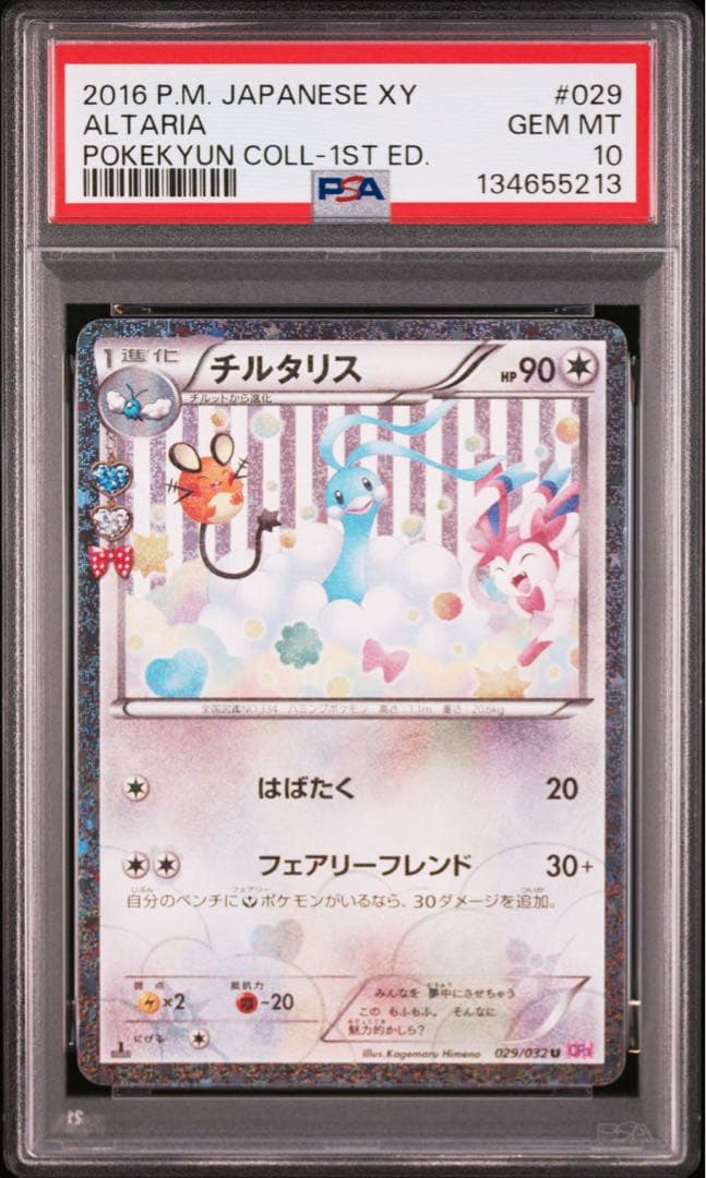 PSA10 チルタリス U CP3 ポケキュンコレクション 029/032 - メルカリ