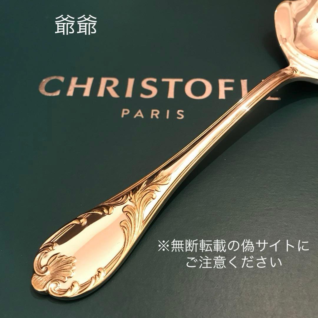 クリストフル／マルリー／パーシャリーゴールド／平たいサーヴィング