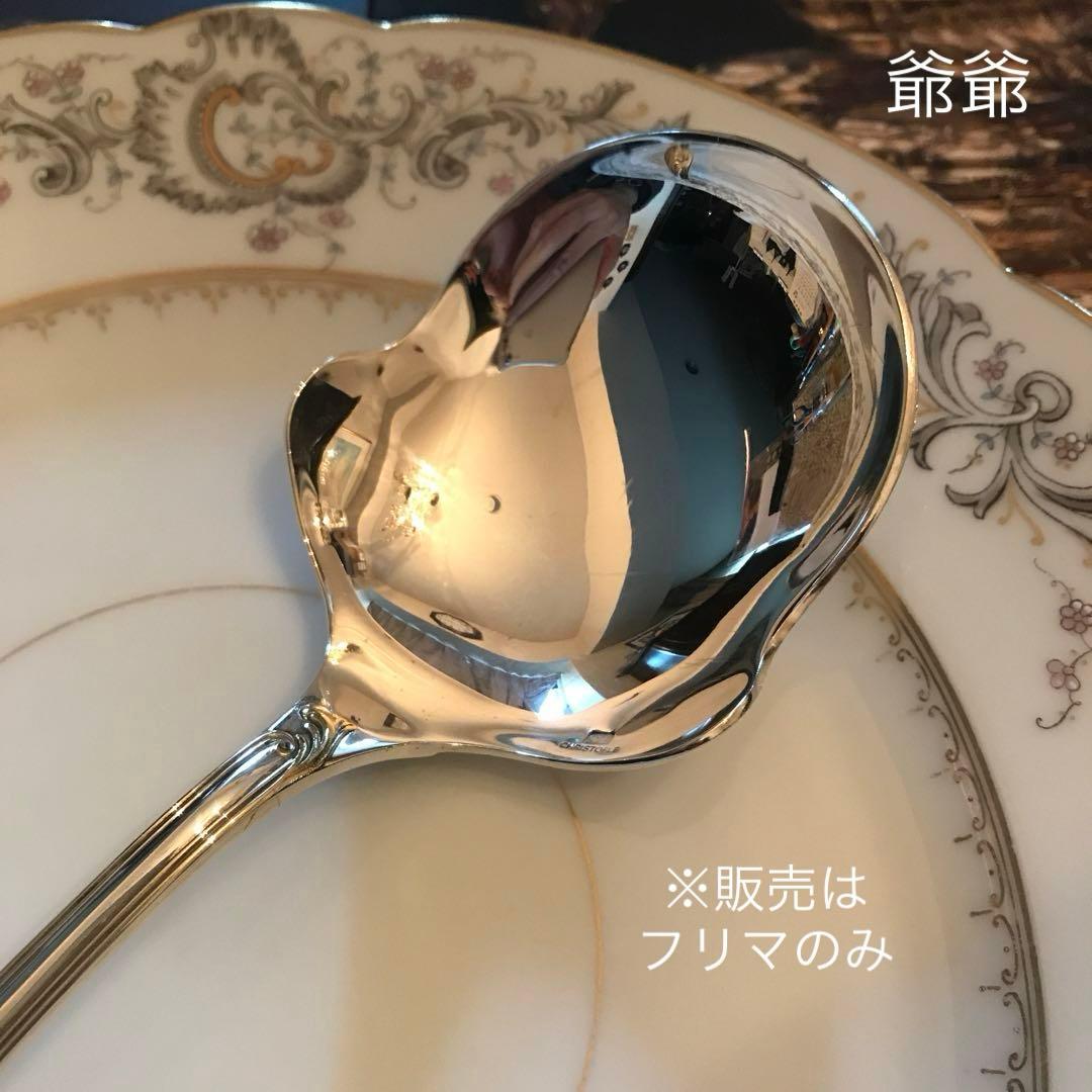 クリストフル／マルリー／パーシャリーゴールド／平たいサーヴィング