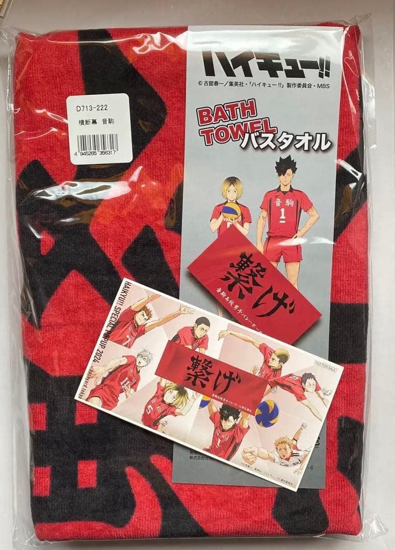 ハイキュー 横断幕 バスタオル 音駒高校 繋げ スペシャルポップアップ
