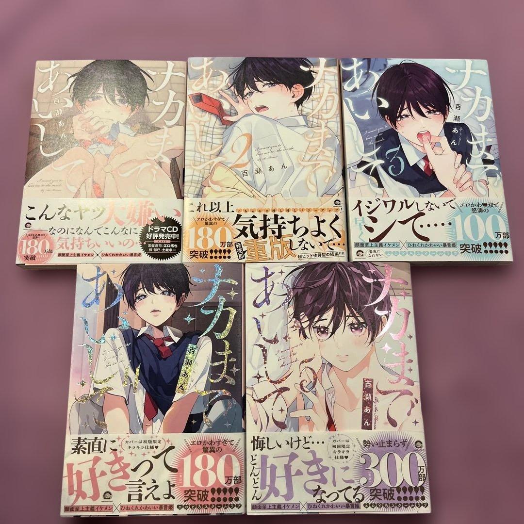 ナカまであいして 全巻セット➕小冊子 百瀬あん - メルカリ
