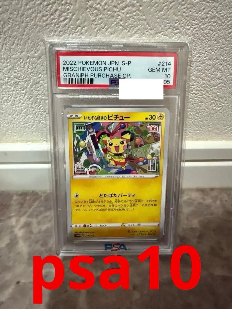 ポケモンカード いたずら好きのピチュー psa10PSA10 2連番 いたずら